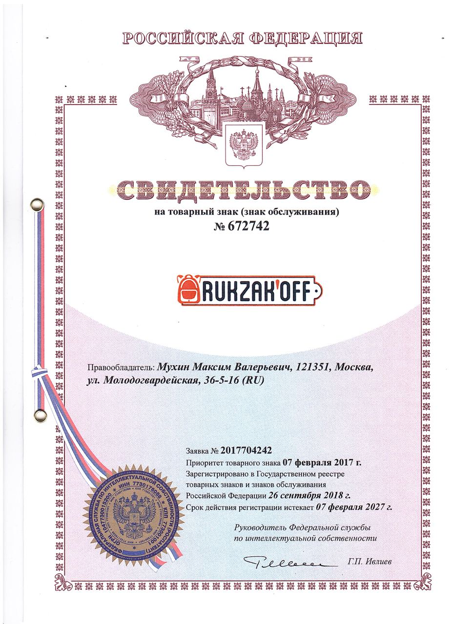 Зарегистрированная торговая марка «Rukzakoff»